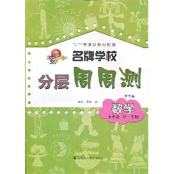 名牌学校分层周周测  