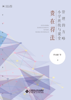 贵在得法：小学班级与课