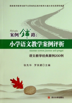 案例铺路：小学语文教学