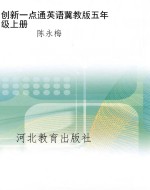 创新一点通英语冀教版