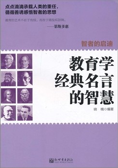 智者的启迪教育学经典