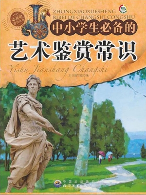 中小学生必备的艺术鉴