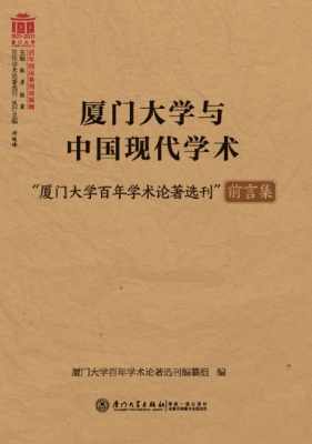 厦门大学与中国现代学