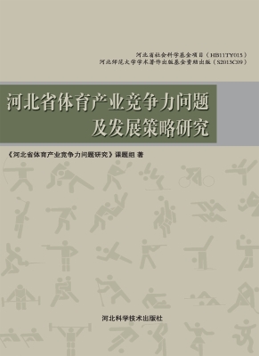 河北省体育产业竞争力