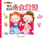 幼儿枕边的公主童话
