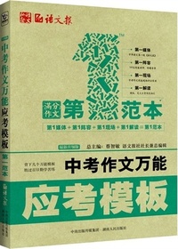 中考作文万能应考模板