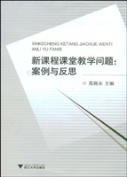 新课程课堂教学问题