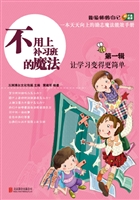 不用上补习班的魔法