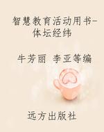 智慧教育活动用书-体