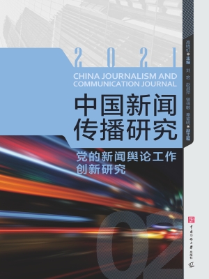 中国新闻传播研究：党的