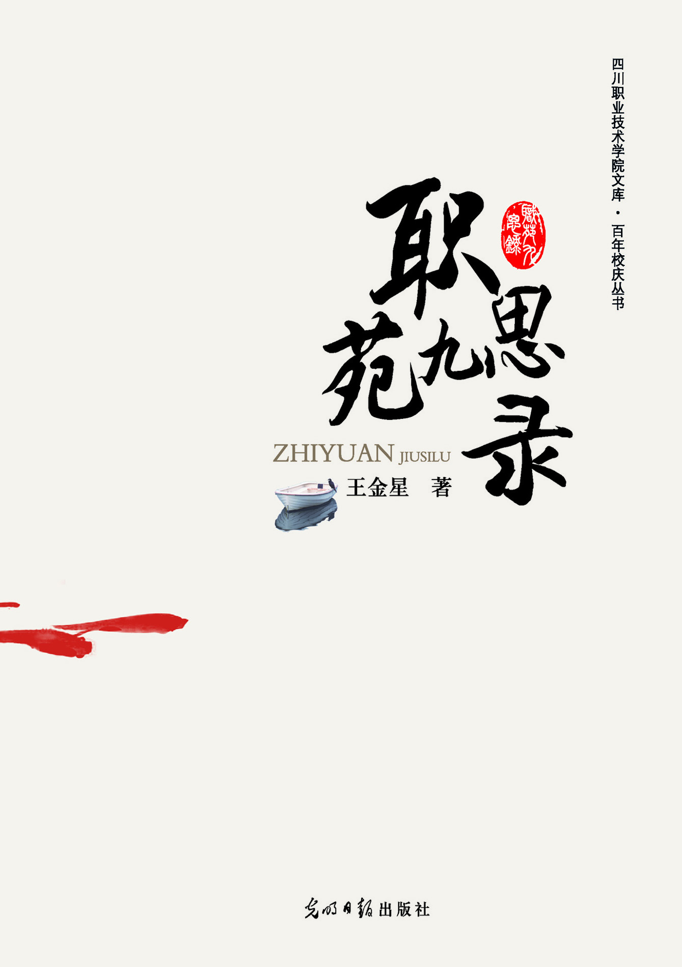职苑九思录