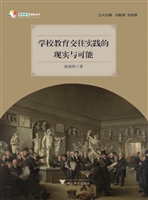 学校教育交往实践的现