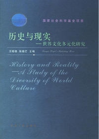 历史与现实：世界文化多