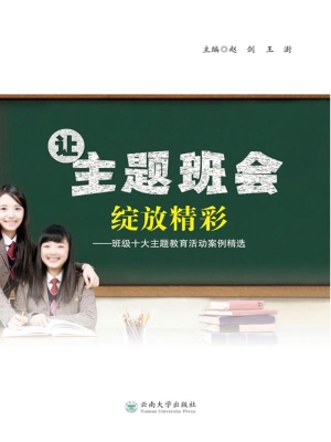 让主题班会绽放精彩—