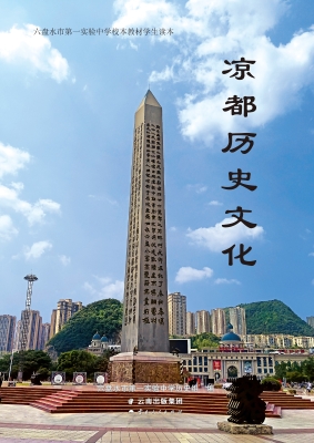 凉都历史文化