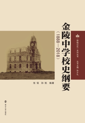 金陵中学校史纲要（1888