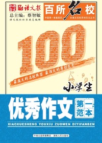 百所名校小学生优秀作