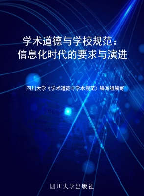 学术道德与学术规范—