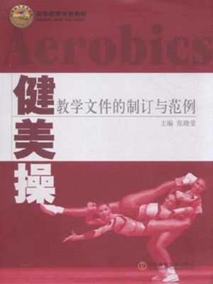 健美操教学文件的制订