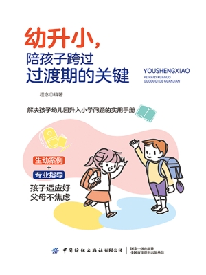 幼升小，陪孩子跨过过渡