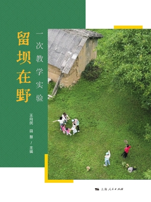 留坝在野：一次教学实验