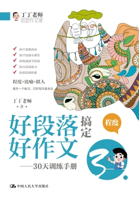 好段落搞定好作文——