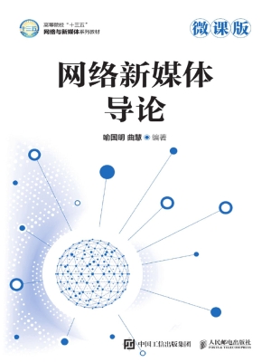 网络新媒体导论（微课版
