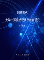 网络时代大学生孤独感