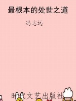最根本的处世之道