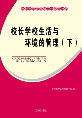 校长学校生活与环境的
