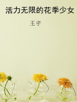 活力无限的花季少女