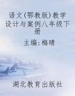 语文（鄂教版）教学设计与