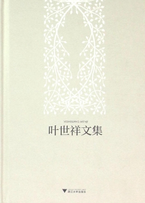 叶世祥文集