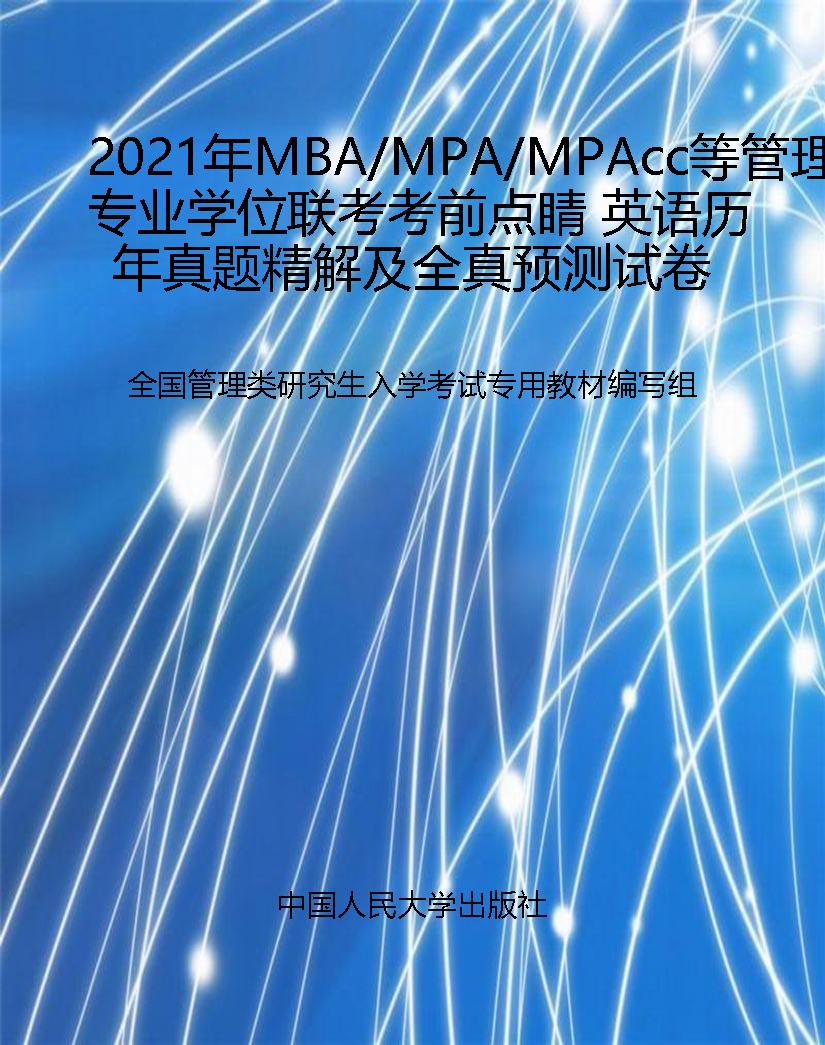 2021年MBA/MPA/MPAcc