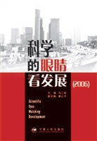 科学的眼睛看发展（2006