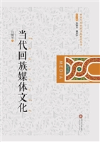当代回族媒体文化