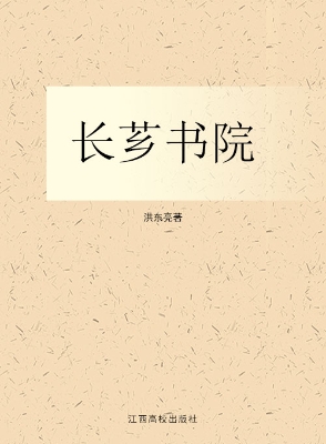 长芗书院