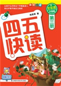 四五快读（第三册）