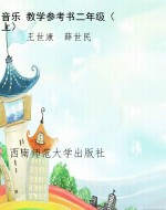音乐 教学参考书二年