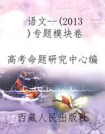 语文--（2013）专题模块卷
