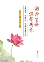 润泽生命 温馨成长—