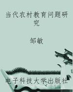 当代农村教育问题研究