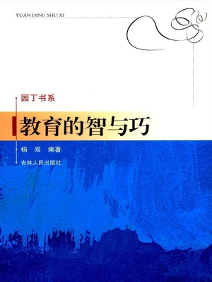 教育的智与巧