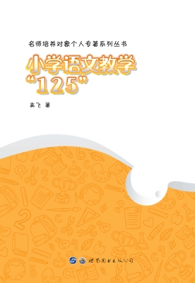 小学语文教学“125”
