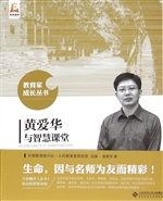 黄爱华与智慧课堂