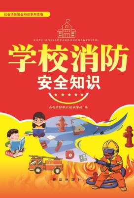 学校消防安全知识解读