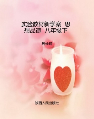 实验教材新学案  思想