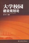 大学校园建设规划论