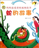 妈妈最爱讲的属相故事
