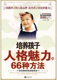 培养孩子人格魅力的66